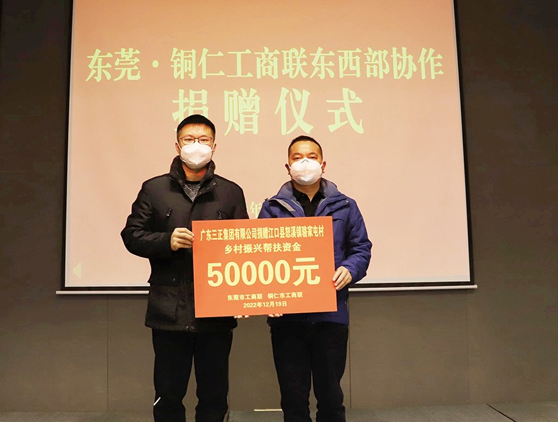 12月19日至22日，東莞市工商聯(lián)帶隊(duì)到貴州銅仁市開展東西部協(xié)作考察工作，旨在進(jìn)一步創(chuàng)新工作思路，強(qiáng)化區(qū)域協(xié)作。集團(tuán)總裁辦公室副主任張義暉代表我集團(tuán)參加了此次活動(dòng)，并對(duì)口幫扶銅仁市沿河縣甘溪鎮(zhèn)嚴(yán)家村、