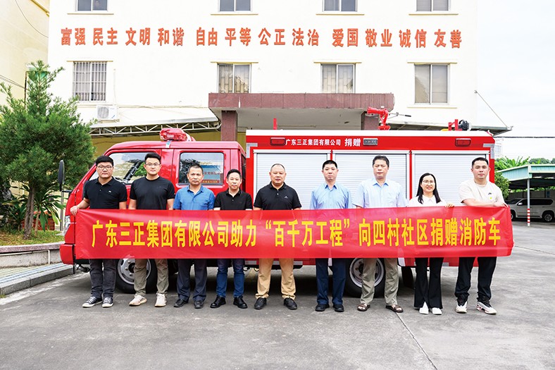 11月4日上午，我集團(tuán)積極響應(yīng)“百千萬工程”號(hào)召，在塘廈鎮(zhèn)四村社區(qū)黨群服務(wù)中心舉行了向四村社區(qū)捐贈(zèng)消防車的儀式。此次捐贈(zèng)的消防車價(jià)值24萬元，具有輕便靈活的特點(diǎn)，配備了完善的消防救援設(shè)施器材。