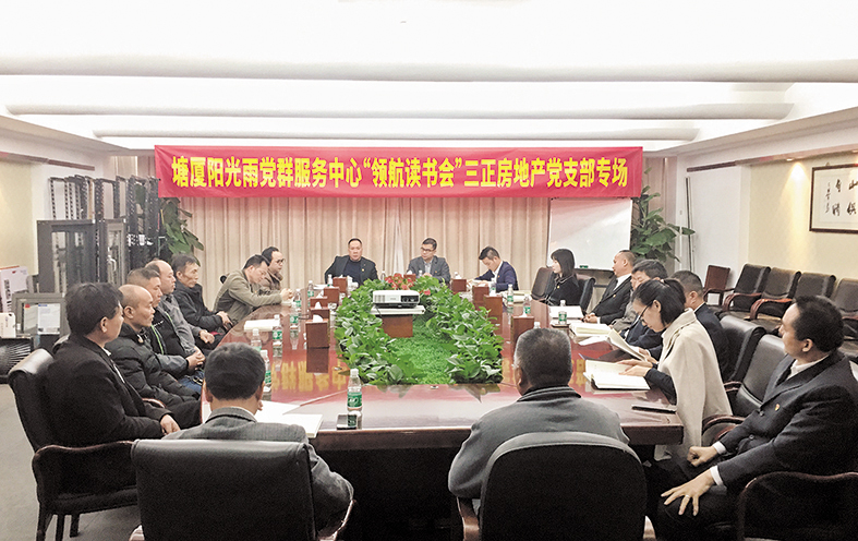 三正房地產(chǎn)公司黨支部開展專場讀書活動.jpg 三正房地產(chǎn)公司黨支部開展專場讀書活動.jpg