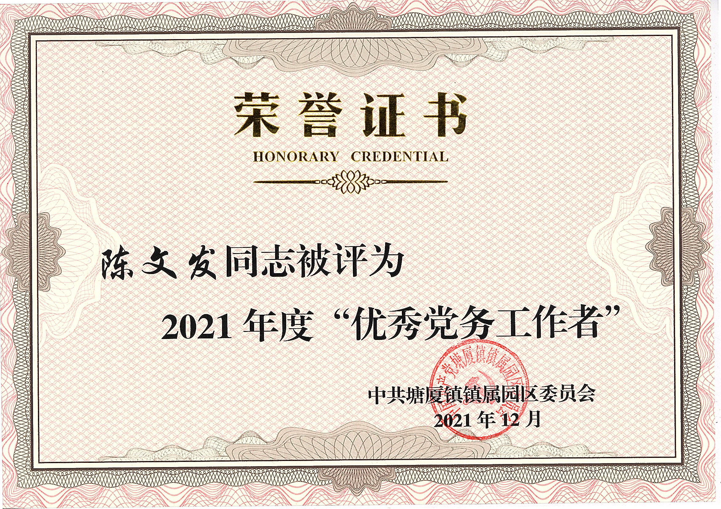 陳文發(fā)被評(píng)為2021年度優(yōu)秀黨務(wù)工作者.jpg 陳文發(fā)被評(píng)為2021年度優(yōu)秀黨務(wù)工作者.jpg